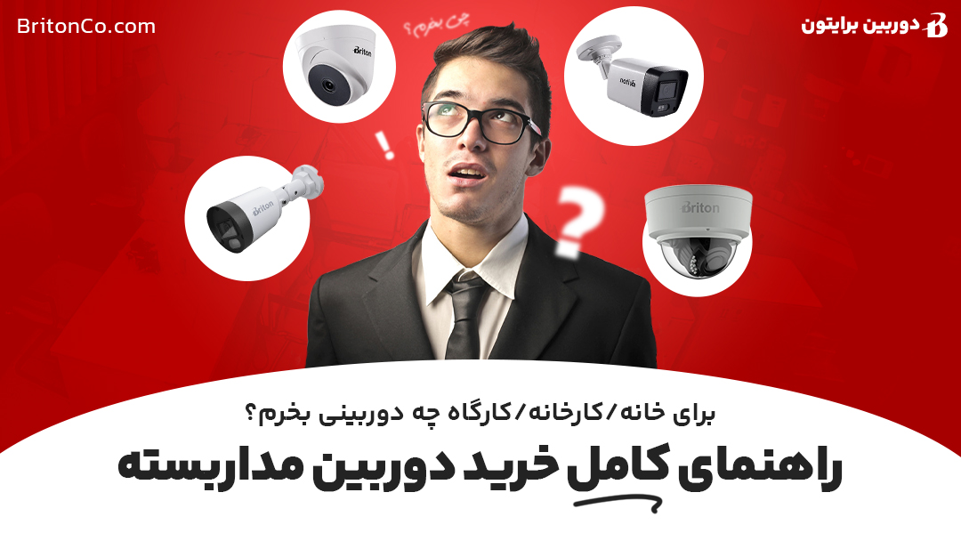 راهنمای کامل خرید دوربین مداربسته