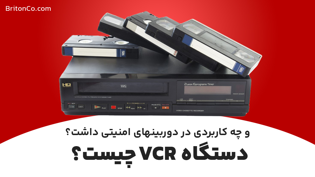 دستگاه VCR چیست؟ و کاربرد آن در دوربین مداربسته
