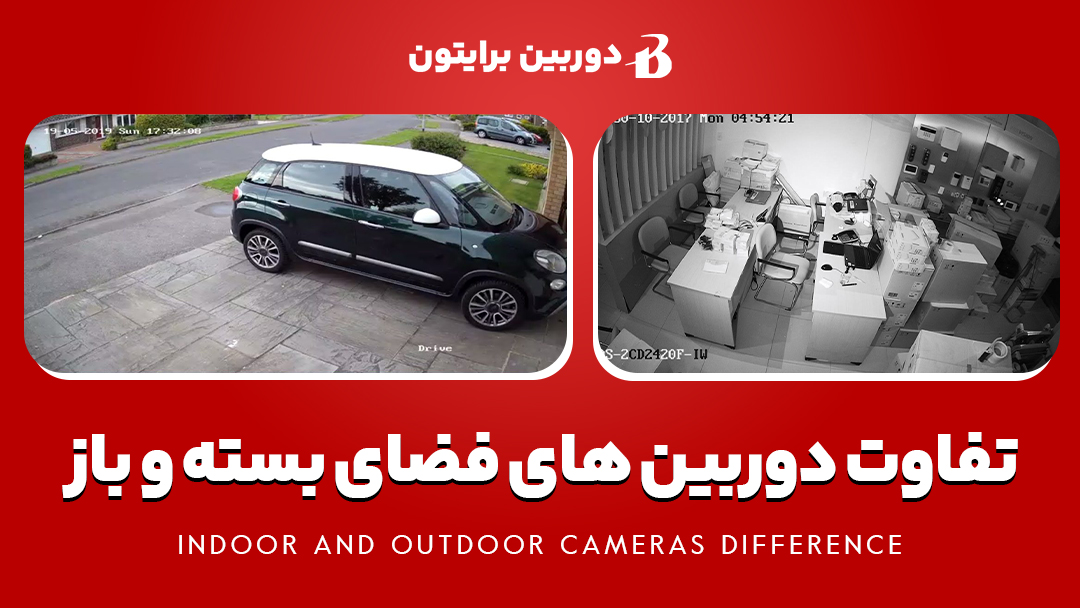 تفاوت دوربین های داخلی و خارجی