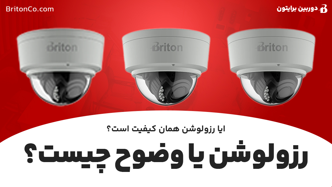 رزولوشن دوربین مداربسته چیست؟ کیفیت دوربین مداربسته به چه عواملی بستگی دارد؟
