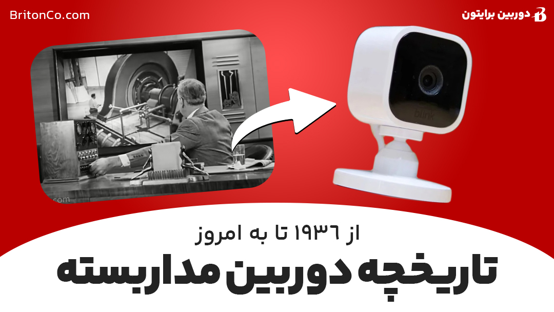 تاریخچه دوربین مداربسته
