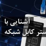 آشنایی با تستر کابل شبکه