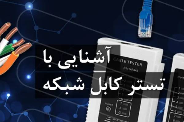 آشنایی با تستر کابل شبکه