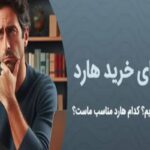 راهنمای خرید هارد