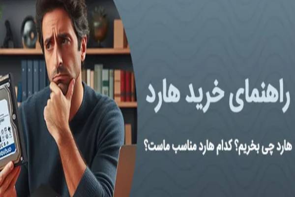 راهنمای خرید هارد