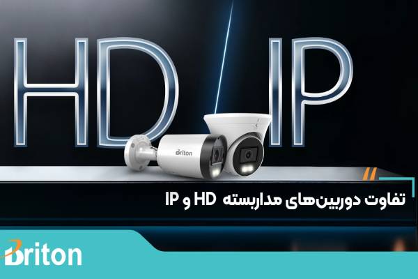 تفاوت بین دوربین های مداربسته HD و IP