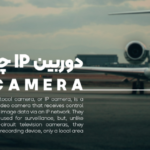 دوربین مداربسته ip