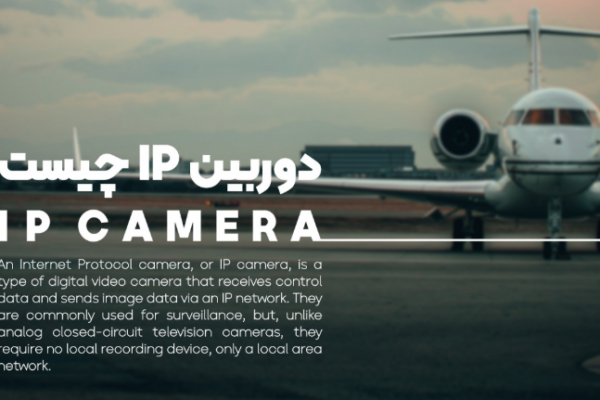 دوربین مداربسته ip