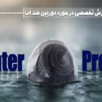 دوربین مداربسته ضد آب
