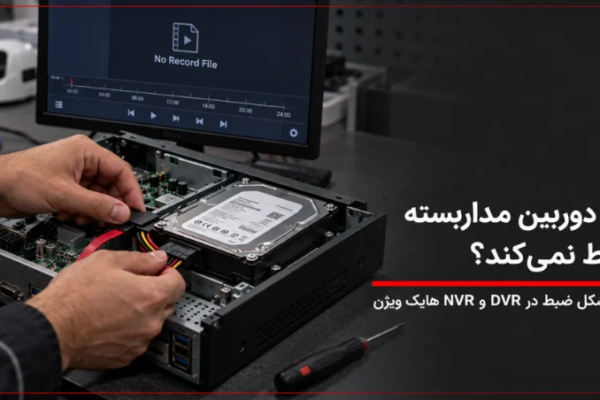 علت ضبط نکردن دوربین مداربسته هایک ویژن