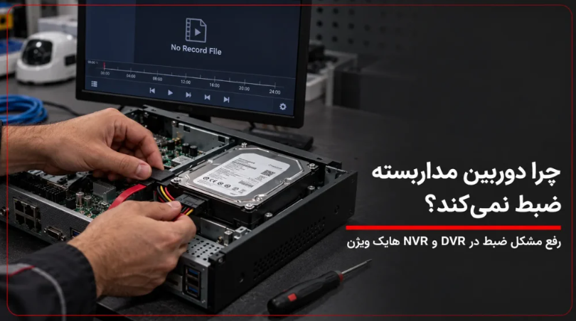 علت ضبط نکردن دوربین مداربسته هایک ویژن